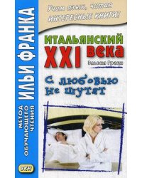 Итальянский XXI века. Эльвия Граци. С любовью не шутят. Учебное пособие