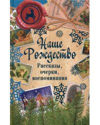 Наше Рождество. Рассказы, очерки, воспоминания