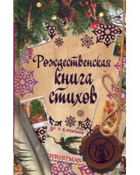 Рождественская книга стихов