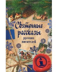 Святочные рассказы русских писателей