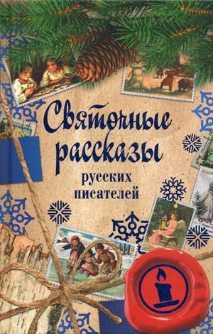 Святочные рассказы русских писателей