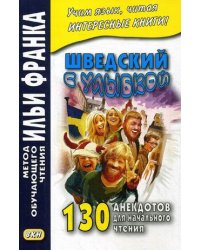 Шведский с улыбкой. 130 анекдотов для начального чтения. Учебное пособие