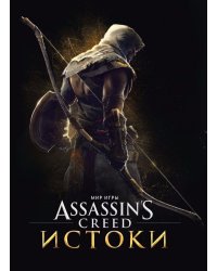 Мир игры Assassins Creed. Истоки