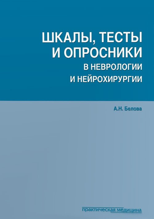 Шкалы, тесты и опросники в неврологии и нейрохирургии