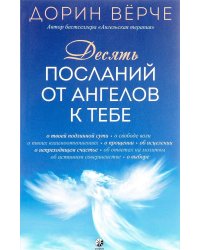 Десять посланий от ангелов к тебе