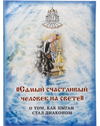 Самый счастливый человек на свете