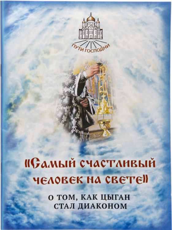 Самый счастливый человек на свете