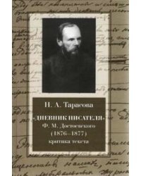 Дневник писателя Ф.М. Достоевского (1876-1877). Критика текста