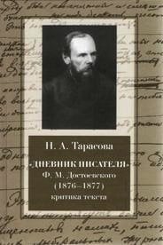 Дневник писателя Ф.М. Достоевского (1876-1877). Критика текста
