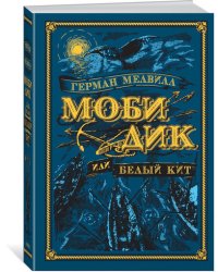 Моби Дик, или Белый Кит