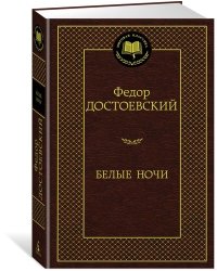 Белые ночи 