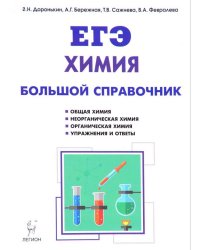 Химия. Большой справочник для подготовки к ЕГЭ