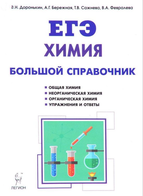 Химия. Большой справочник для подготовки к ЕГЭ