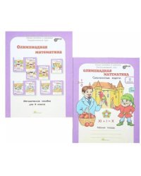 Олимпиадная математика. 6 класс. Смекалистые задачи. Рабочая тетрадь. Факультативный курс. ФГОС