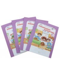 Олимпиадная математика. 6 класс. Рабочая тетрадь. В 4-х частях. Решаем сами. Проверяем сами. Комплект. ФГОС (количество томов: 4)