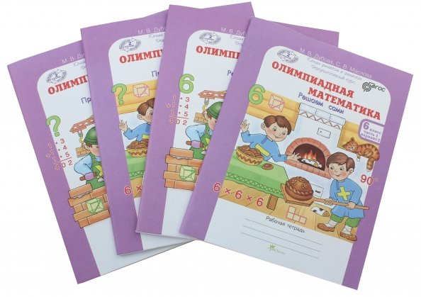 Олимпиадная математика. 6 класс. Рабочая тетрадь. В 4-х частях. Решаем сами. Проверяем сами. Комплект. ФГОС (количество томов: 4)