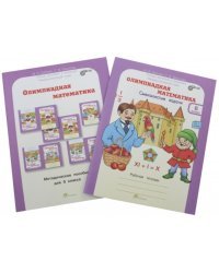 Олимпиадная математика. 6 класс. Методическое пособие и рабочая тетрадь. Смекалистые задачи. Комплект. ФГОС (количество томов: 2)