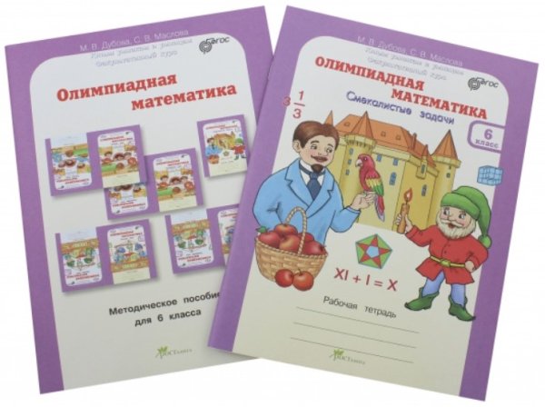 Олимпиадная математика. 6 класс. Методическое пособие и рабочая тетрадь. Смекалистые задачи. Комплект. ФГОС (количество томов: 2)