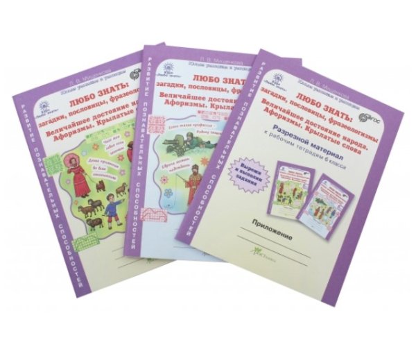 Любо знать. Загадки, пословицы, фразеологизмы. 6 класс. Рабочая тетрадь. В 2 частях + разрезной материал. ФГОС (количество томов: 3)