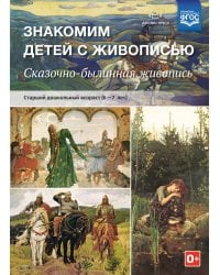 Знакомим детей с живописью. Сказочно-былинный жанр. Старший дошкольный возраст (6-7 лет). ФГОС