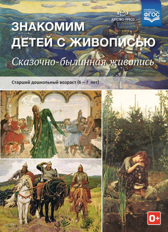 Обложка книги «Знакомим детей с живописью. Сказочно-былинный жанр. Старший дошкольный возраст (6-7 лет). ФГОС» — Курочкина Н.А., ISBN 9785906937902