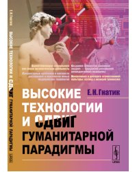Высокие технологии и сдвиг гуманитарной парадигмы. Новые медицинские технологии. Пренатальная диагностика и общество здоровых людей. Неоевгеника