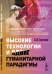 Обложка книги «Высокие технологии и сдвиг гуманитарной парадигмы. Новые медицинские технологии. Пренатальная диагностика и общество здоровых людей. Неоевгеника» — Гнатик Е.Н., ISBN 9785397061445