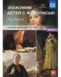 Знакомим детей с живописью. Портрет. Выпуск 1. Средний дошкольный возраст (4-5 лет). ФГОС