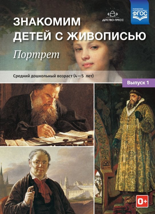 Обложка книги «Знакомим детей с живописью. Портрет. Выпуск 1. Средний дошкольный возраст (4-5 лет). ФГОС» — Курочкина Н.А., ISBN 9785906937889