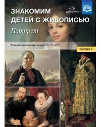 Знакомим детей с живописью. Портрет. Выпуск 2. Старший дошкольный возраст (5-7 лет). ФГОС