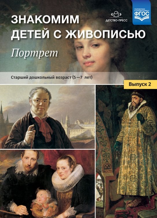 Обложка книги «Знакомим детей с живописью. Портрет. Выпуск 2. Старший дошкольный возраст (5-7 лет). ФГОС» — Курочкина Н.А., ISBN 9785906937896