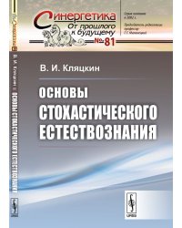 Основы стохастического естествознания. Выпуск №81