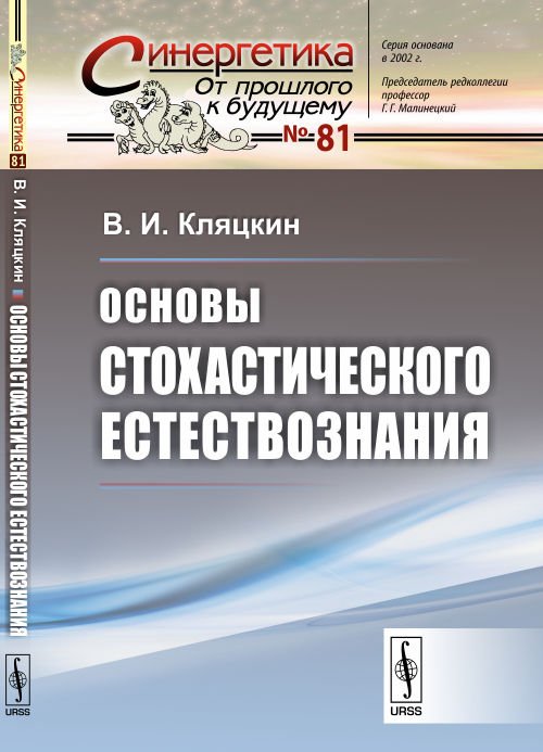 Основы стохастического естествознания. Выпуск №81