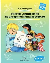 Рисуем диких птиц по алгоритмическим схемам. 5-7 лет. ФГОС