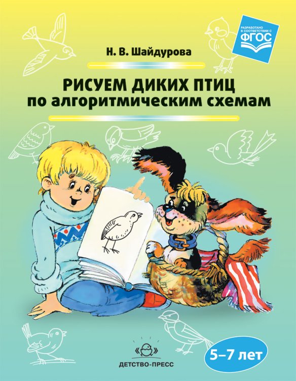 Обложка книги «Рисуем диких птиц по алгоритмическим схемам. 5-7 лет. ФГОС» — Шайдурова Н.В., ISBN 9785906937858