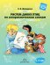 Обложка книги «Рисуем диких птиц по алгоритмическим схемам. 5-7 лет. ФГОС» — Шайдурова Н.В., ISBN 9785906937858