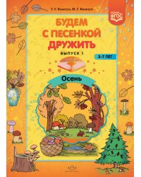 Будем с песенкой дружить. 3-7 лет. Выпуск 1. Осень. ФГОС