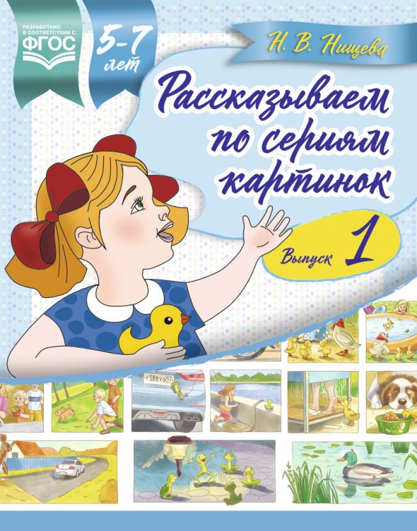 Рассказываем по сериям картинок. 5-7 лет. Выпуск 1. ФГОС
