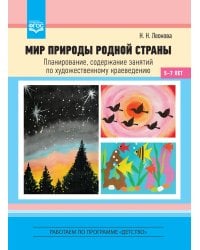 Мир природы родной страны. Планирование, содержание занятий по художественному краеведению. 5-7 лет. ФГОС