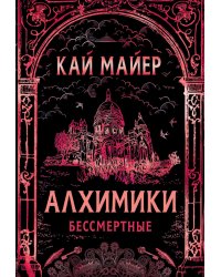 Алхимики. 2. Бессмертные