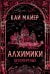 Алхимики. 2. Бессмертные