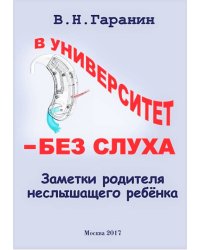 В университет - без слуха. Заметки родителя неслышащего ребенка