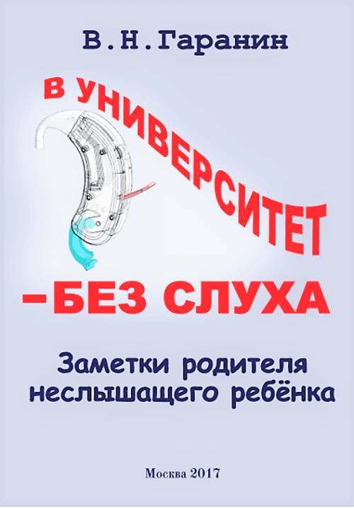 Обложка книги «В университет - без слуха. Заметки родителя неслышащего ребенка» — Гаранин В.Н., ISBN 9785906982216