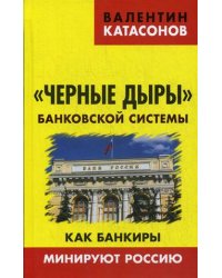 "Черные дыры" банковской системы. Как банкиры минируют Россию