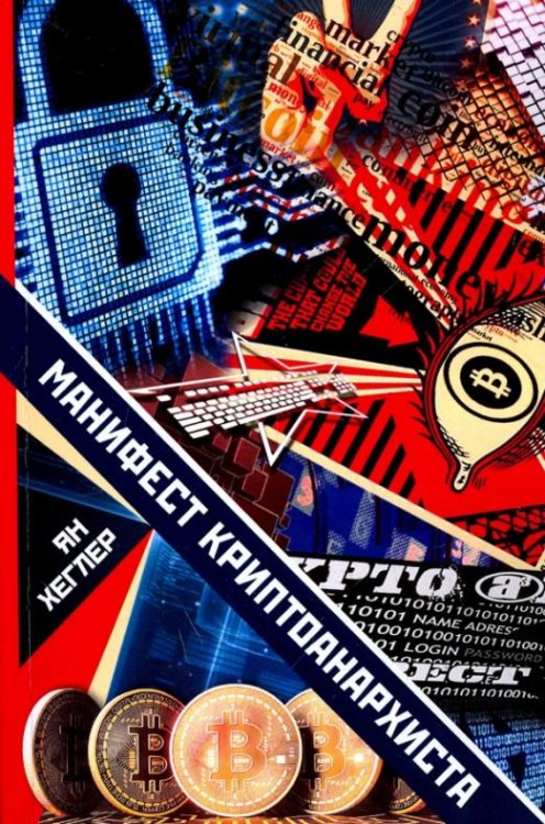 Манифест криптоанархиста