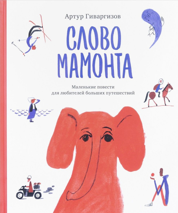 Слово мамонта. Маленькие повести для любителей больших путешествий Слово мамонта. Маленькие повести для любителей больших путешествий