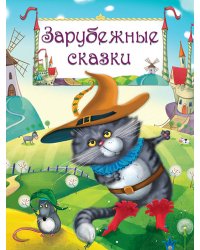 Зарубежные сказки
