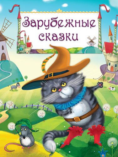 Зарубежные сказки
