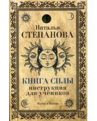 Книга Силы. Инструкция для учеников