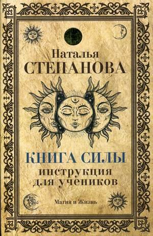 Обложка книги «Книга Силы. Инструкция для учеников» — Степанова Наталья Ивановна, ISBN 9785386103651